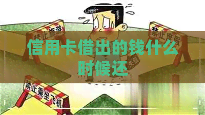 信用卡借出的钱什么时候还