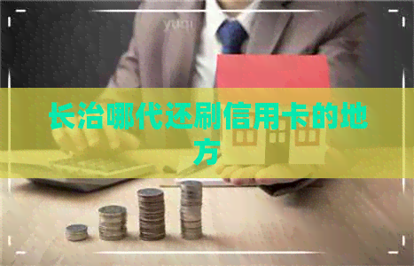 长治哪代还刷信用卡的地方