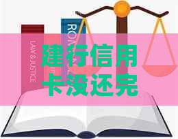 建行信用卡没还完能贷款吗现在？怎么办？