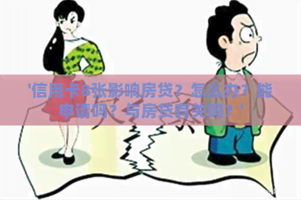 '信用卡8张影响房贷？怎么办？能申请吗？与房贷有关吗？'