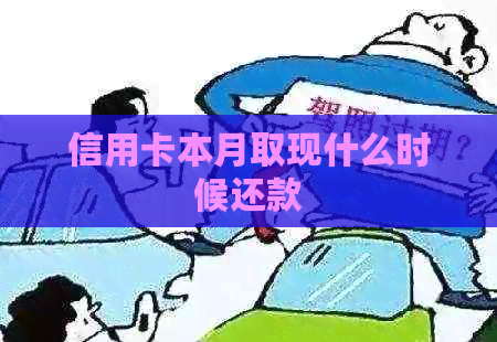 信用卡本月取现什么时候还款