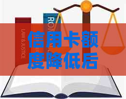 信用卡额度降低后，如何合理使用及提额策略