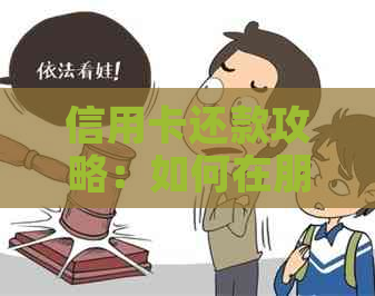 信用卡还款攻略：如何在朋友圈分享，避免误导和隐私泄露？