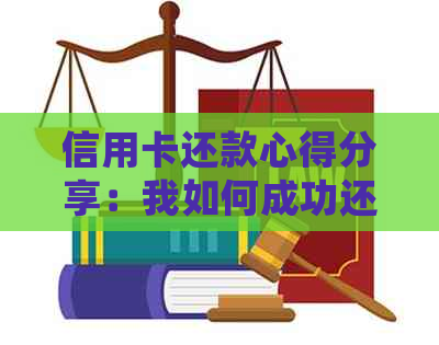 信用卡还款心得分享：我如何成功还清债务并保持良好信用