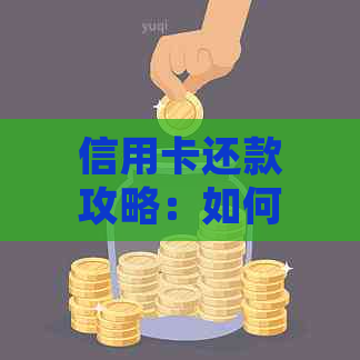 信用卡还款攻略：如何高效快速还清债务，分享实际操作经验和注意事项！