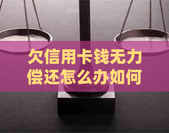 欠信用卡钱无力偿还怎么办如何处理这种困境，避免法律后果？