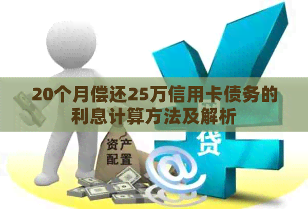 20个月偿还25万信用卡债务的利息计算方法及解析