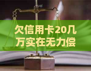 欠信用卡20几万实在无力偿还每月还一点会起诉吗？怎么办？