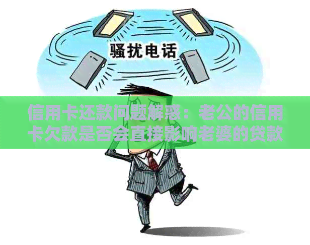 信用卡还款问题解惑：老公的信用卡欠款是否会直接影响老婆的贷款资格？