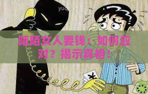 陌陌女人要钱：如何应对？揭示真相！