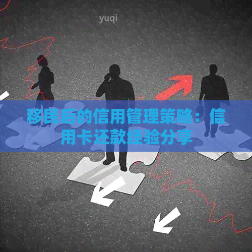 移民后的信用管理策略：信用卡还款经验分享