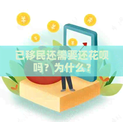 已移民还需要还花呗吗？为什么？