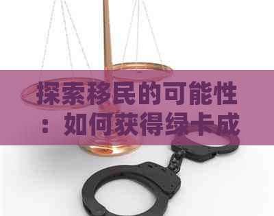 探索移民的可能性：如何获得绿卡成为普通人的关键步骤