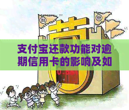 支付宝还款功能对逾期信用卡的影响及如何规避不良后果