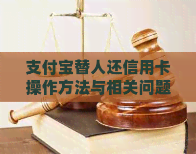 支付宝替人还信用卡操作方法与相关问题解答