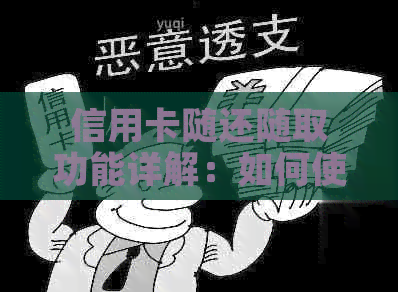 信用卡随还随取功能详解：如何使用、适用场景及注意事项