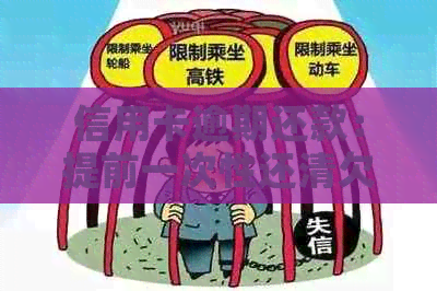 信用卡逾期还款：提前一次性还清欠款是否可行？