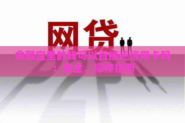 余额宝里的钱可以直接还信用卡吗：安全、操作指南