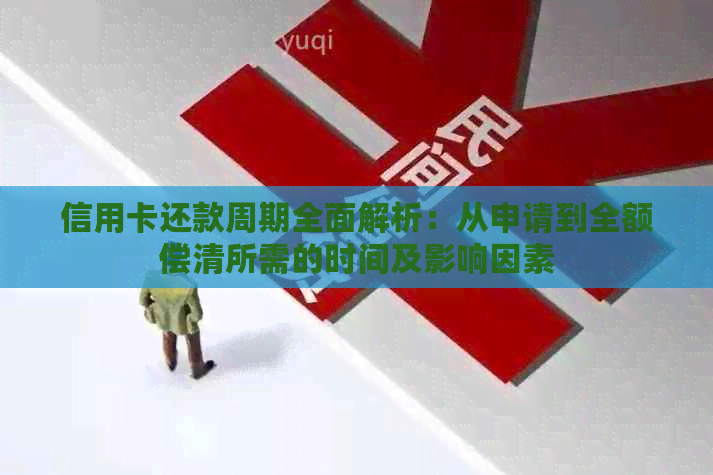 信用卡还款周期全面解析：从申请到全额偿清所需的时间及影响因素