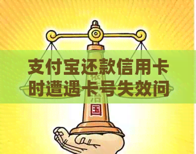 支付宝还款信用卡时遭遇卡号失效问题，如何解决？逾期会影响信用吗？