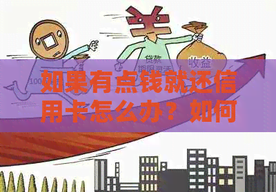 如果有点钱就还信用卡怎么办？如何办理？