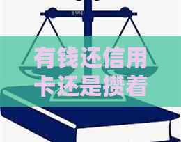 有钱还信用卡还是攒着：选择正确，财务管理更明智