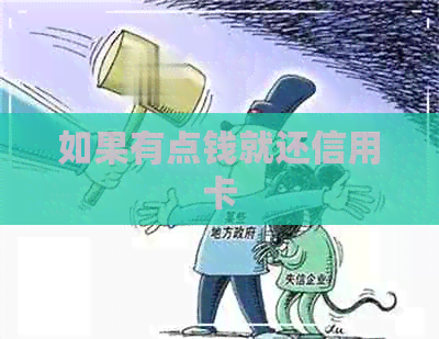 如果有点钱就还信用卡