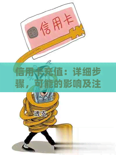 信用卡充值：详细步骤，可能的影响及注意事项