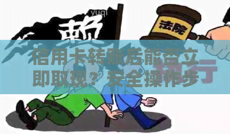 信用卡转账后能否立即取现？安全操作步骤解析