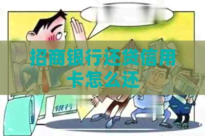 招商银行还贷信用卡怎么还