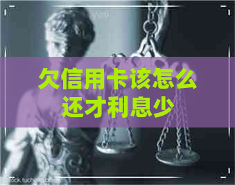 欠信用卡该怎么还才利息少