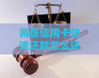 两张信用卡快速还款怎么还？无法还款解决办法