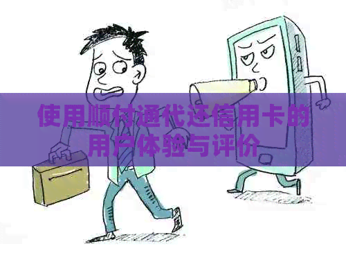 使用顺付通代还信用卡的用户体验与评价