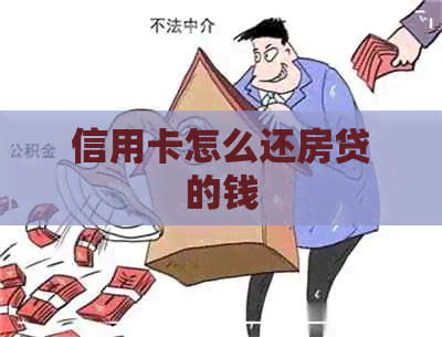 信用卡怎么还房贷的钱