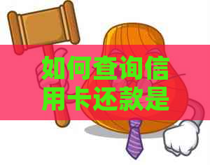 如何查询信用卡还款是否到账记录及解决相关问题