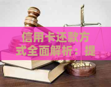 信用卡还款方式全面解析：提前部分还款、现在还款及其他可行选项