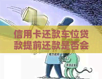 信用卡还款车位贷款提前还款是否会产生影响？