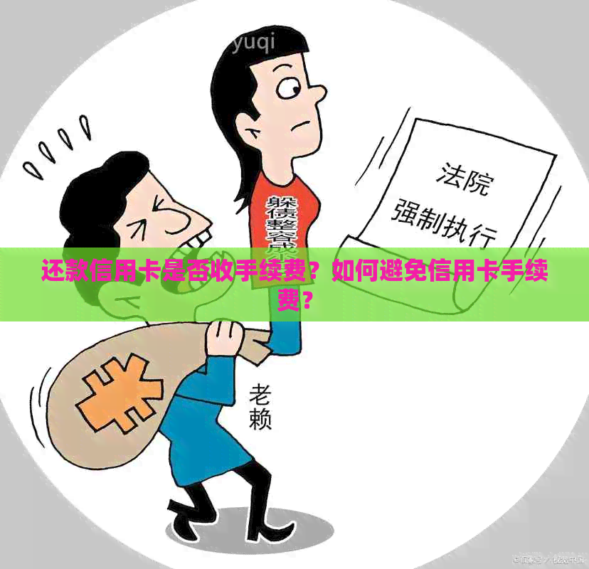 还款信用卡是否收手续费？如何避免信用卡手续费？