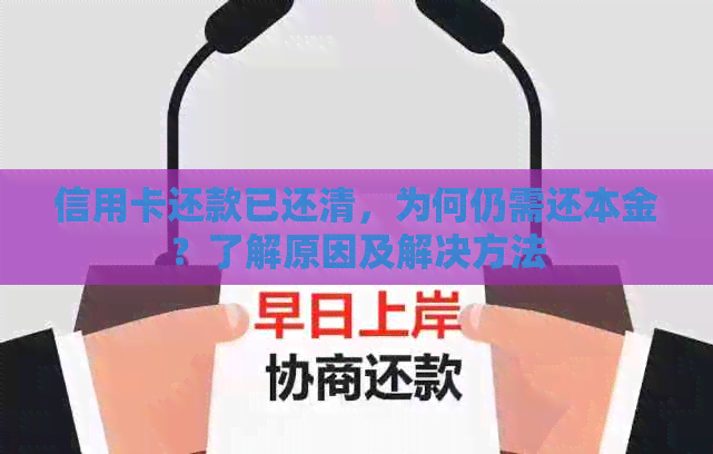 信用卡还款已还清，为何仍需还本金？了解原因及解决方法