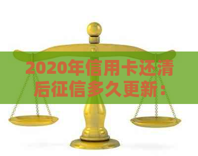 2020年信用卡还清后多久更新：还清后多久能显示在信用报告中？