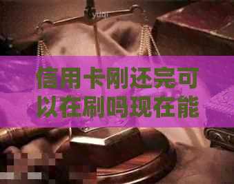 信用卡刚还完可以在刷吗现在能刷卡吗？