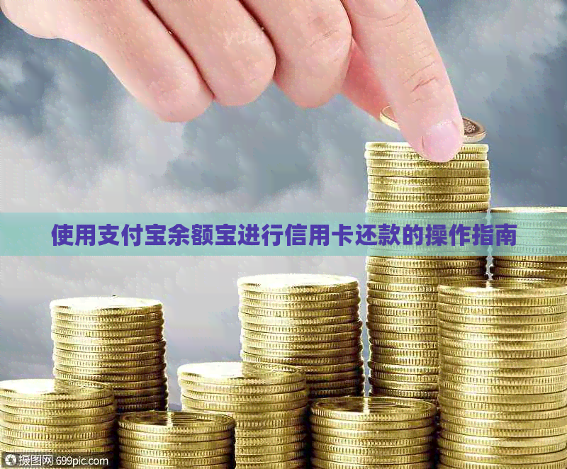 使用支付宝余额宝进行信用卡还款的操作指南