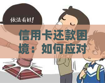 信用卡还款困境：如何应对资金紧张问题？