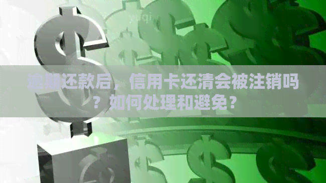 逾期还款后，信用卡还清会被注销吗？如何处理和避免？