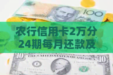 农行信用卡2万分24期每月还款及利息计算