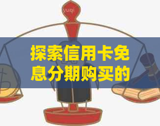 探索信用卡免息分期购买的优势与申请指南