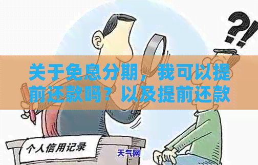 关于免息分期，我可以提前还款吗？以及提前还款的相关政策和注意事项