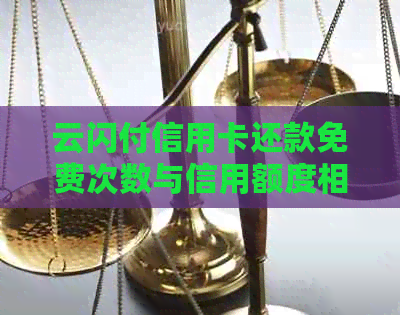 云闪付信用卡还款免费次数与信用额度相关限制分析