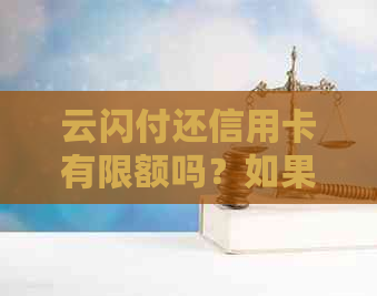 云闪付还信用卡有限额吗？如果有限额，是多少呢？