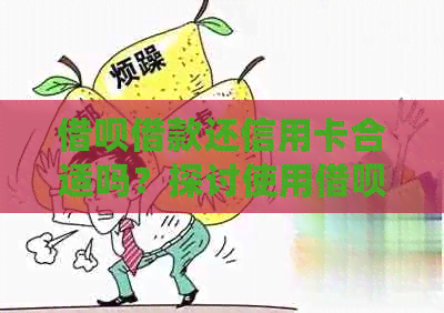 借呗借款还信用卡合适吗？探讨使用借呗还款信用卡的优劣势